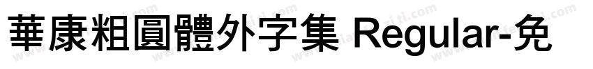 華康粗圓體外字集 Regular字体转换